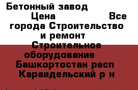  Бетонный завод Ferrum Mix 30 M › Цена ­ 4 800 000 - Все города Строительство и ремонт » Строительное оборудование   . Башкортостан респ.,Караидельский р-н